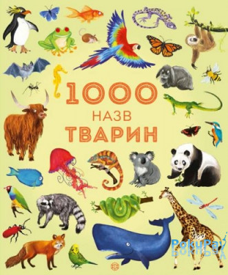 1000 назв тварин (у)
