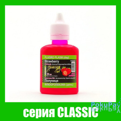 Флюороплазма рожева Grandcarp Classic Полуниця (день) 50ml (FPD040)
